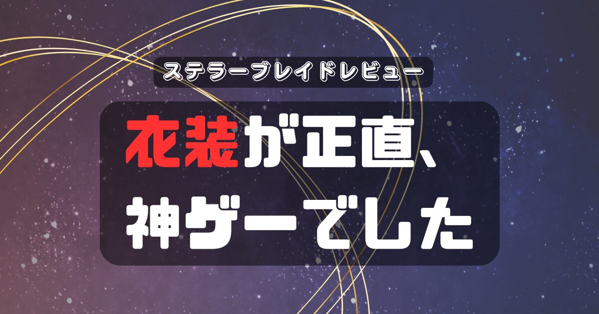 【ステラーブレイドレビュー】満足させる衣装の数々、正直神ゲーでした