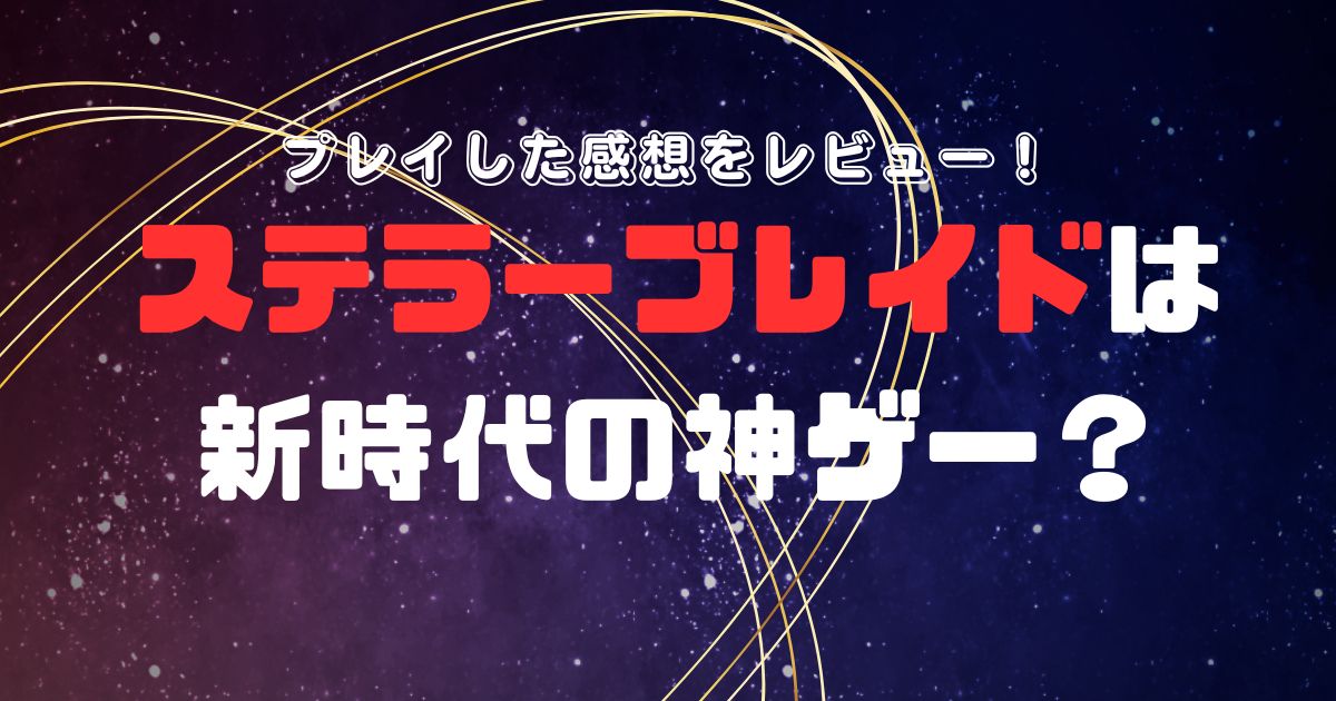 【評価】ステラーブレイドは新時代の神ゲー？プレイした感想をレビュー！