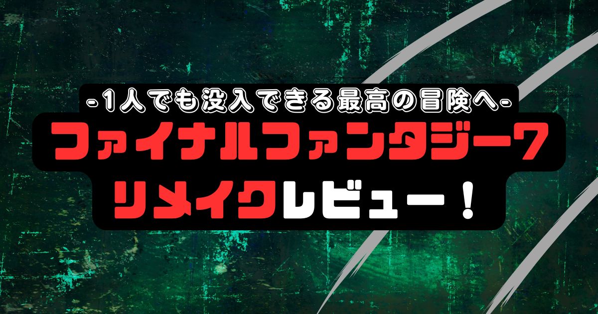 ファイナルファンタジー7リメイクレビュー！1人でも没入できる最高の冒険へ