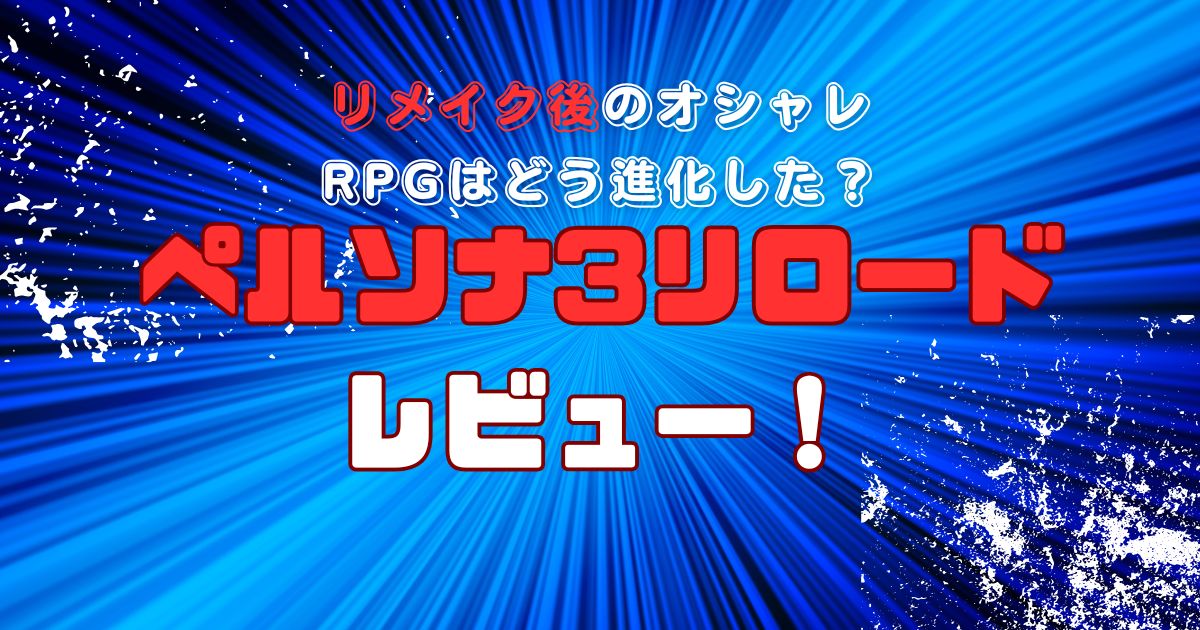 ペルソナ3リロードレビュー！リメイク後のオシャレRPGはどう進化した？