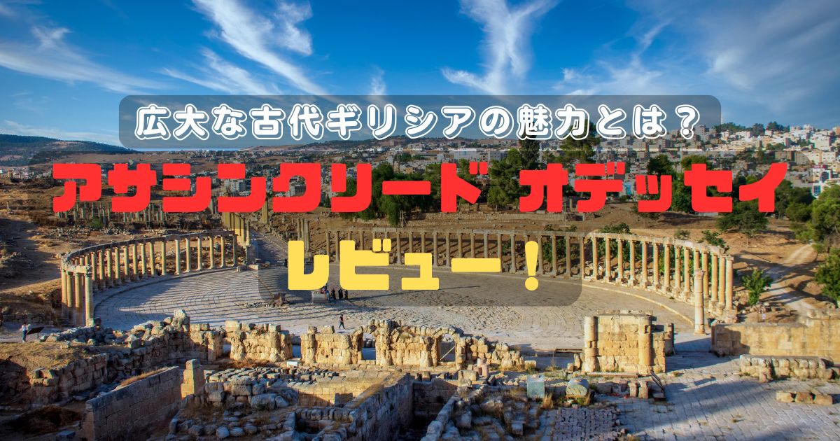 アサシンクリードオデッセイレビュー！広大な古代ギリシアの魅力とは？