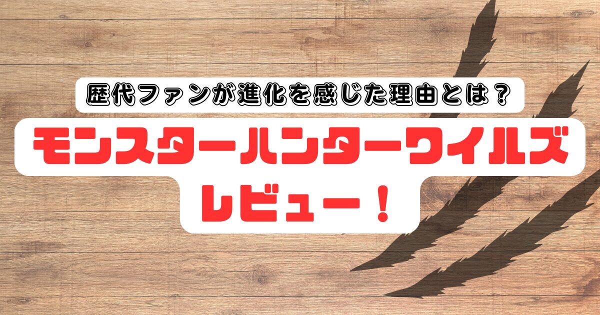 モンスターハンターワイルズレビュー｜歴代ファンが進化を感じた理由とは？