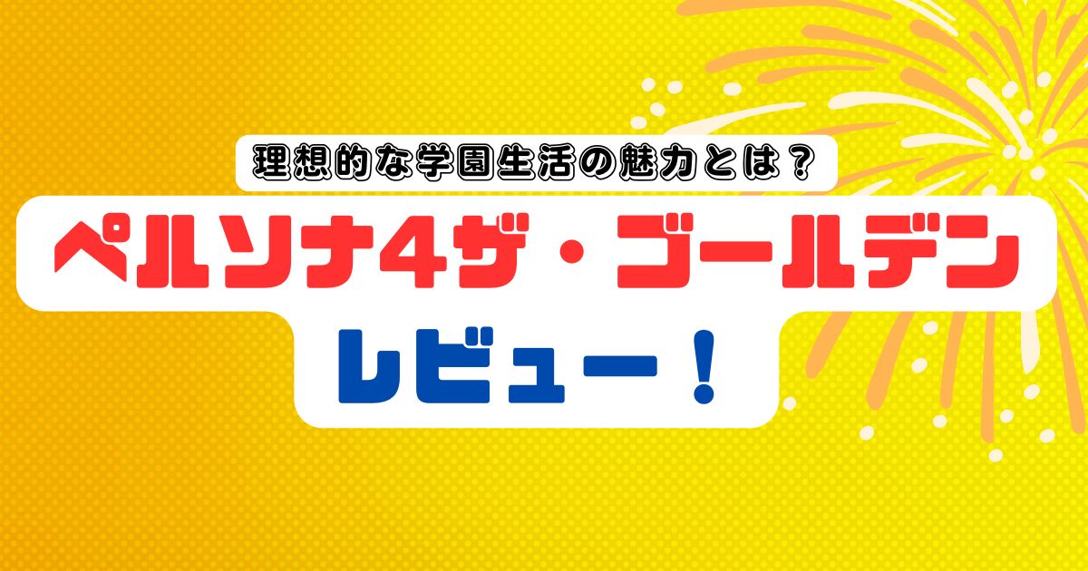 ペルソナ4ザ・ゴールデンレビュー!理想的な学園生活の魅力とは？