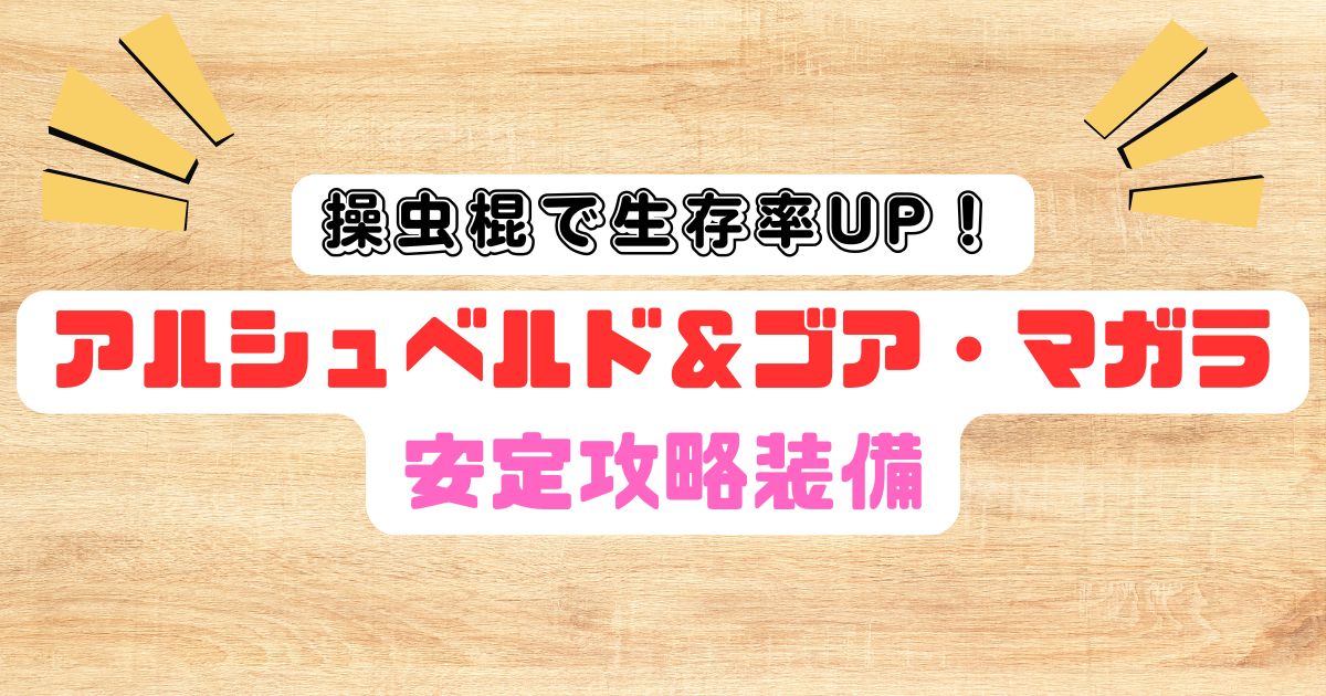 【モンハンワイルズ】操虫棍で生存率UP！アルシュベルド＆ゴア・マガラ安定攻略装備