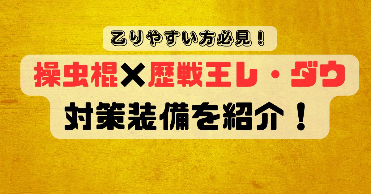 【乙りやすい方向け】歴戦王レ・ダウを操虫棍で安定攻略＆装備を紹介！