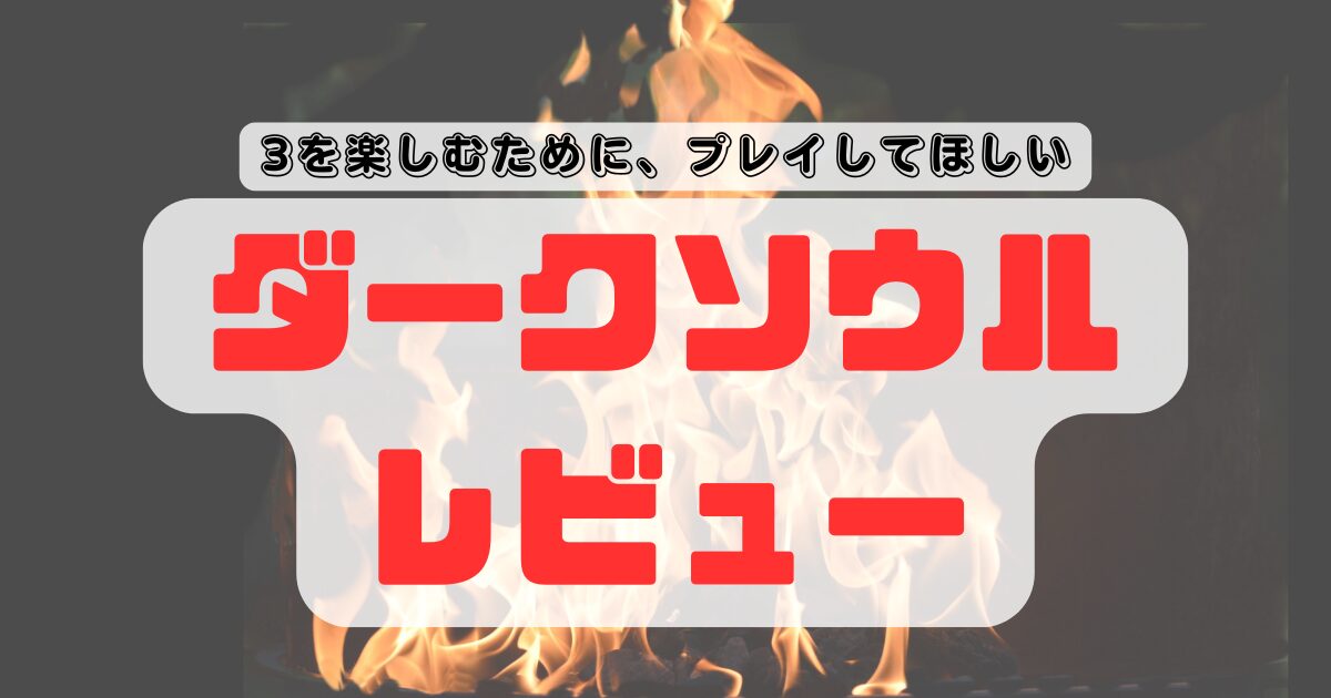 【ダークソウルレビュー】3をもっと楽しむために、今プレイしてほしい理由
