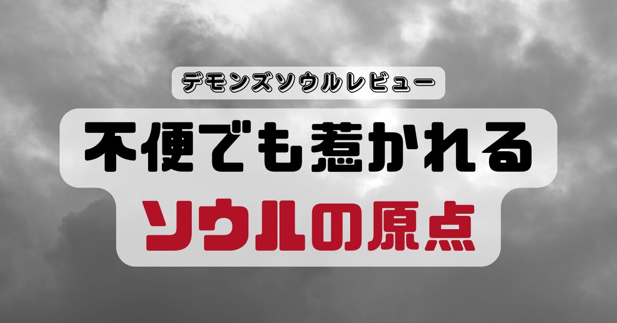 【デモンズソウルレビュー】不便で理不尽、なのに惹かれる"ソウルの原点"
