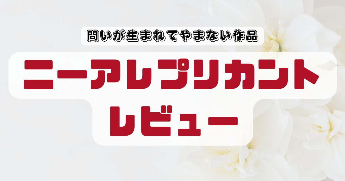 【ニーアレプリカントレビュー】問いが生まれてやまない、ゲームを超えた作品