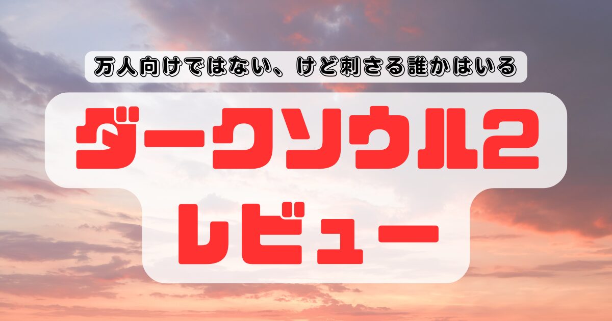 【ダークソウル2レビュー】万人向けではないが、刺さる誰かはいる作品