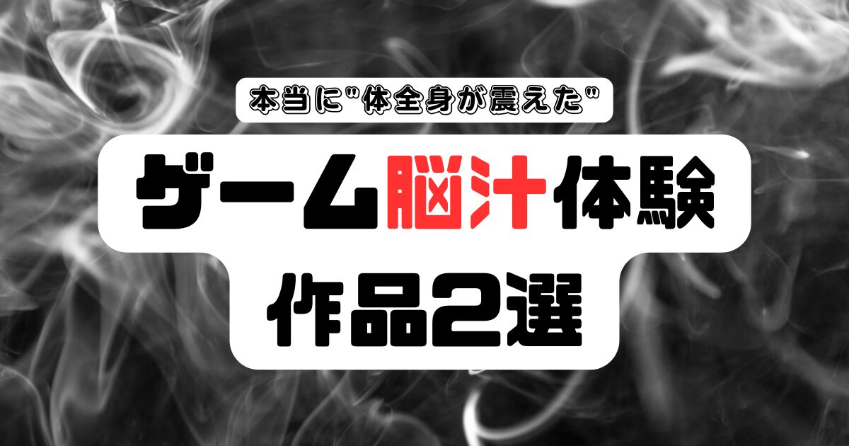 【ゲーム脳汁体験】本当に"体全身が震えた"PS名作2選