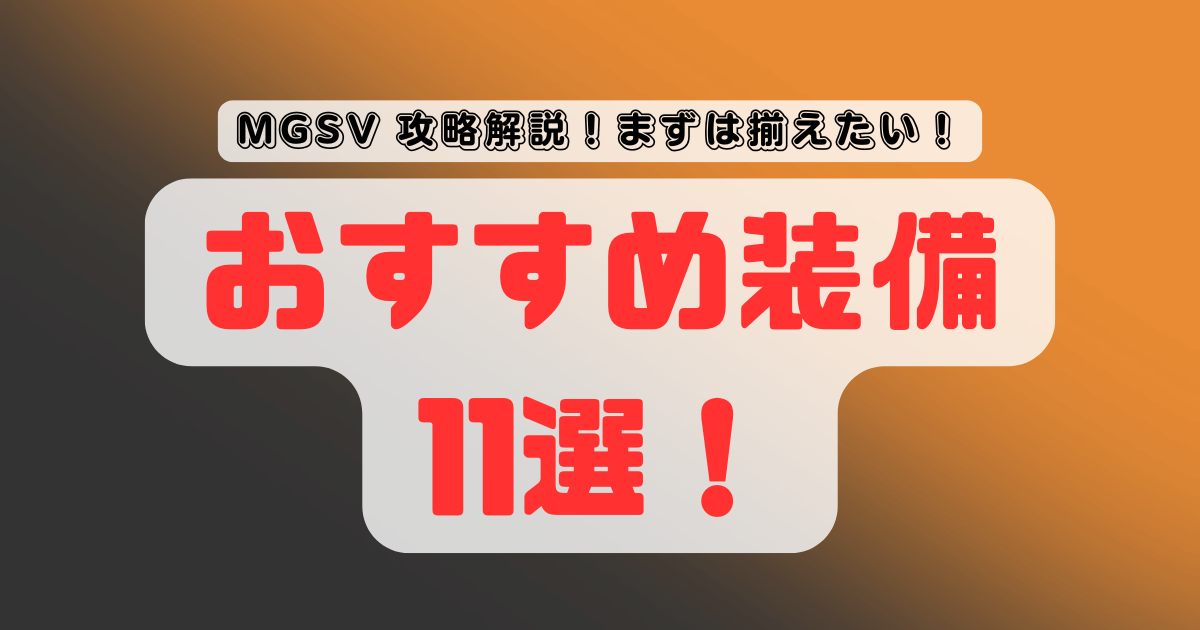 【まずは揃えたい！】メタルギアソリッド5のおすすめ装備11選！